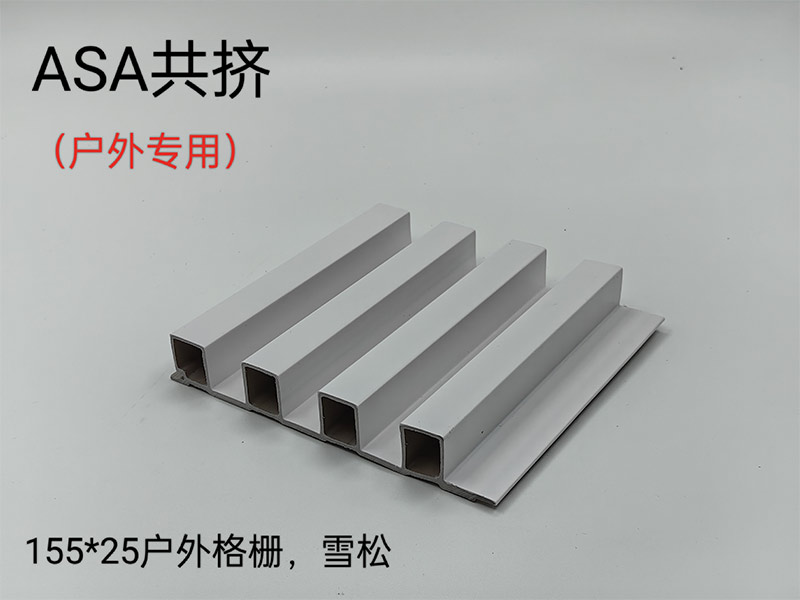 ASA共挤户外格栅