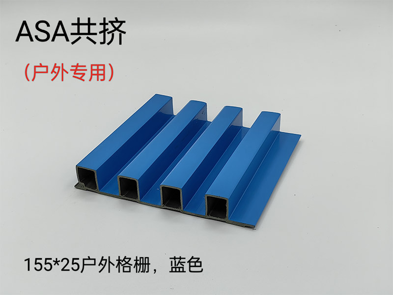  ASA共挤户外格栅