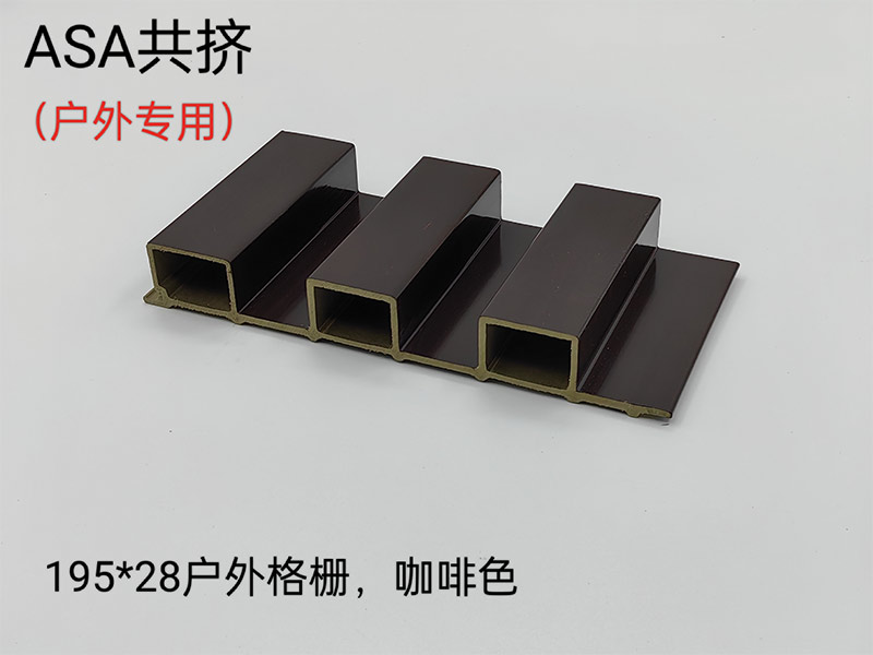 ASA共挤户外格栅