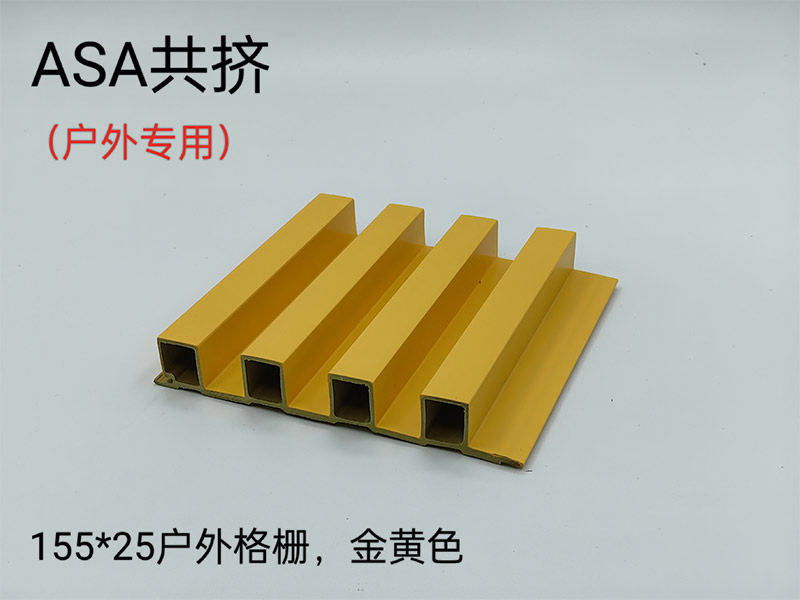 ASA共挤户外格栅