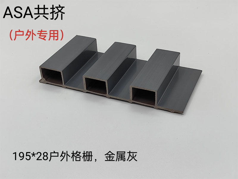 ASA共挤户外格栅