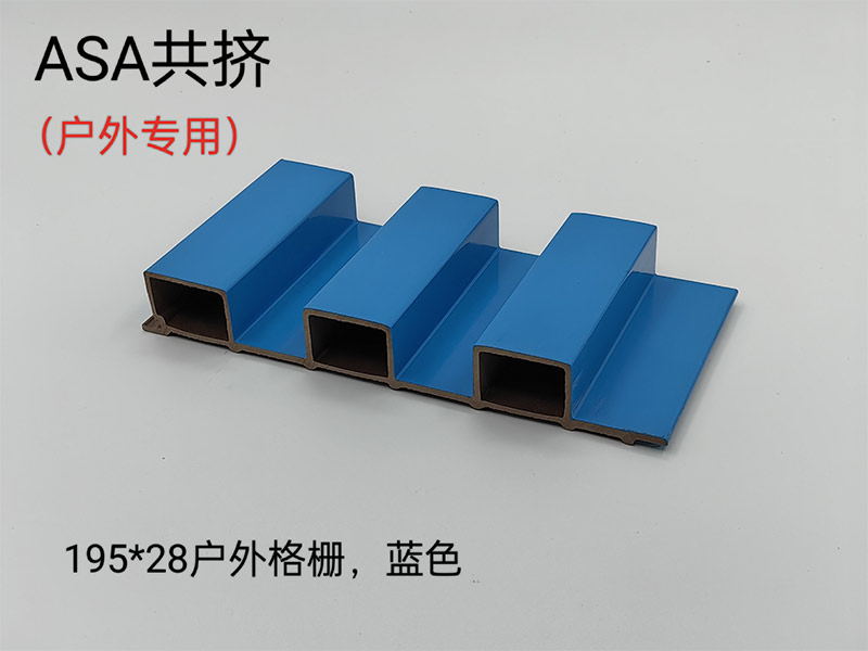 ASA共挤户外格栅