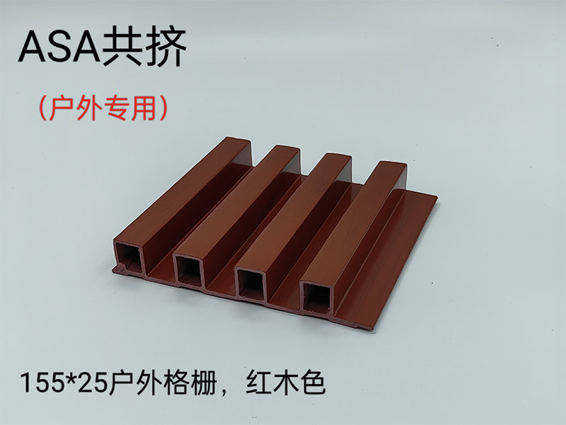 ASA共挤户外格栅