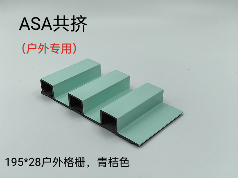 ASA共挤户外格栅